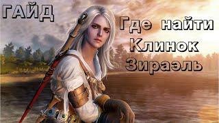 ЛАЗЕЙКА ВЕДЬМАК 3!!! /// Где найти меч Цири "ЗИРАЭЛЬ"  не используя консоль!