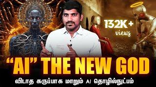 கடவுளாக மாறப்போகும் A.I Technology | A.I உருட்டுக்கு ஒரு முடிவு | Tamil | TP