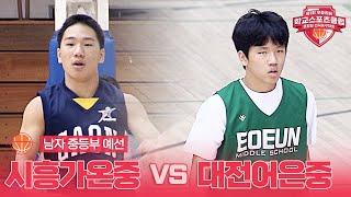 [남자 중등부 예선] 시흥가온중 vs 대전어은중 - 제1회 부총리배 학교스포츠클럽 혼합팀 전국농구대회