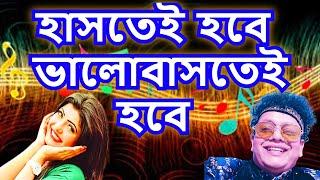 হাসতেই হবে-   নকুল কুমার বিশ্বাস | Nakul Kumar Biswas