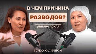 КАК СОХРАНИТЬ БРАК? | Вслух о личном | Меруерт Жунусбек