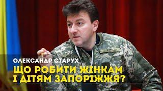 ЩО РОБИТИ ЖІНКАМ І ДІТЯМ ЗАПОРІЖЖЯ? ОЛЕКСАНДР СТАРУХ, ГОЛОВА ЗАПОРІЗЬКОЇ ОВА | Ukraine.Media