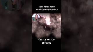Твоя жопка после новогодних праздников / Little witch Nobeta #shorts #shortsvideo #shortvideos #play