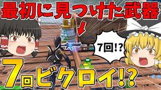 【フォートナイト】最初に見つけた武器縛りで7回ビクロイできるまで終われません！に挑戦したらまさかの合計キル数3桁越え！？【ゆっくり実況】