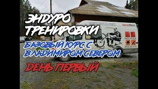 Эндуро тренировки. Базовый курс с Владимиром Севером. День первый