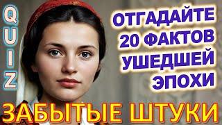 Quiz 121 Забытые штуки Вещи из прошлого Угадай 20 фактов из СССР Какие помнишь факты?