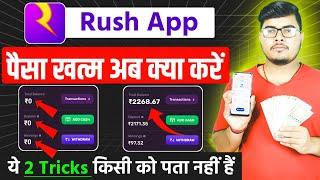 Rush App Me Paise Khatam Ho Jaye To Kya Kare | Rush App Se Paise Kaise Kamaye