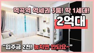 [역곡동신축빌라](B230517) 부천 역곡역 2억대 3룸! 딱 1세대! 놓치면안돼요~ 실입주금 2천이면 되요~ 대물잡으세요! 부천시 역곡동 [부천신축빌라]