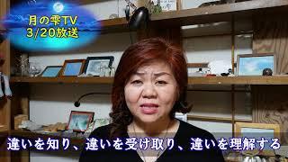 月の雫TV 3月20日放送【違いを知り、違いを受け取り、違いを理解する】