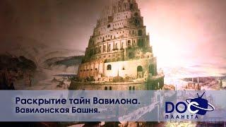 Раскрытие тайн Вавилона - Часть 2.Вавилонская башня -  Документальный фильм