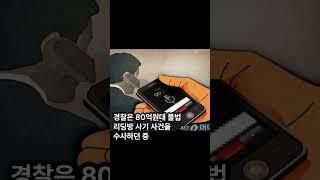 사기범 휴대폰서 '뒷돈' 문자 포착, 받은 사람은 형사팀장