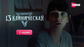 1 серия мистического медицинского сериала «13 клиническая». Смотри все серии на Иви