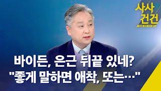 [사사건건] 확전 기로 놓인 러-우 전쟁, 바이든은 왜 우크라에 금기를 해제했나 - KBS 2024.11.20