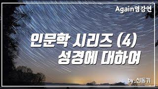 [인문학 시리즈] 4강. 성경 - 신동기