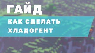 Как сделать хладагент ic2? | Minecraft | McSkill |