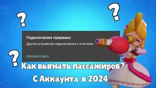 КАК ВЫГНАТЬ ЧЕЛОВЕКА С АККАУНТА БРАВЛ СТАРС!?РАБОЧИЙ СПОСОБ 2024!