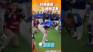 12強／隊長陳傑憲賽後精神喊話 大勝美國「勝利之舞」全員嗨翻｜TVBS新聞@TVBSNEWS01