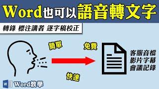 Word免費語音轉文字，再也不必慢慢聽打逐字稿了！｜客服花路米EP124 Office好好玩 Word教學