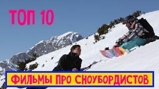 10 лучших фильмов про сноубордистов (фильмы про спорт)