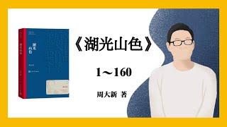 848｜第七届茅盾文学奖获奖作品｜周大新《湖光山色》1～160