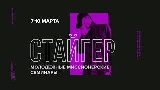 Стайгер | Москва | 7-10 марта 2019