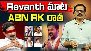 ABN Radha Krishna : Reavanth Reddy Target On Party Hi-Command || Kotha Paluku || Rahul Gandhi