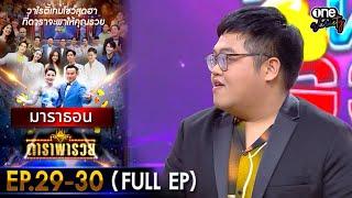 ดาราพารวย มาราธอน EP 29 - 30 (FULL EP) | one variety