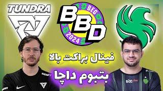 تاندرا - فالکنز | فینال براکت بالا | براکت پایین بتبوم داچا | Tundra vs Team Falcons