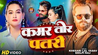 #Video | #Khesari Lal Yadav | पतरी कमर | #Shilpi Raj | Patari Kamar | Bhojpuri Song 2024