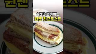 토스트 이렇게 드세요! 초간단 접어먹는 원팬 치즈계란토스트 만들기