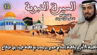 السيرة النبوية 12 للشيخ الدكتور طارق السويدان