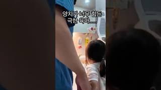 양치하는것조차 어려운 극한 리얼 육아 전쟁 #shotrts #두돌아기 #24개월 #아빠 #육아 #귀여운아기