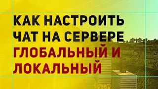 Как Сделать Глобальный и Локальный Чат На Сервере Майнкрафт | Настройка Чата