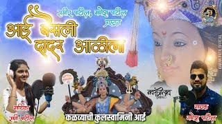 AAI BAISALI DADAR AALILA OFFICAL SONG | GAVDEVI KALVE | GANESH PATIL | RANI PATIL | KALVE-PEN | NEW