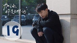 【ENG SUB】加油你是最棒的 19 | Mr. Fighting EP19（邓伦、马思纯主演）