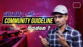 YouTube Community Guidelines Sinhala | Youtube rules sinhala | Community guidelines strike sinhala