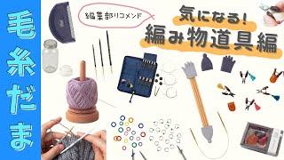 【編み物本　新刊紹介】 毛糸だま編集部の気になる編み物道具紹介（毛糸だま 2024年 夏号 vol.202）