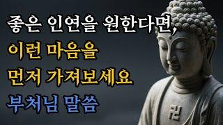 진짜 좋은 인연을 원한다면, 이런 마음을 먼저 가져보세요! #부처님말씀 #불교명상