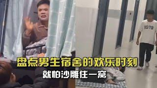 盘点男生宿舍的欢乐时刻！不怕沙雕多，就怕沙雕住一窝