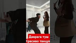 Даврага туш. Красиво танцует #dance