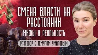 Смена власти на расстоянии: мифы и реальность. Разговор с Темуром Умаровым