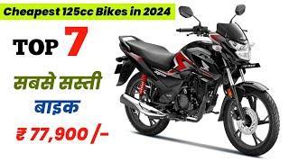 Top 7 Cheapest Bikes in 125cc in 2024 | सबसे सस्ती बाइक | On Road Price | Mileage