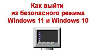 Как выйти из безопасного режима Windows 11 и Windows 10