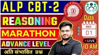 ALP CBT-2 2025 REASONING MARATHON ADVANCE LEVEL BY DEEPAK SIR | अंतिम वार रेलवे पार | Time : 10 AM