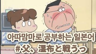 「애니로 공부하는 일본어」 아따맘마| 아빠, 파스와 싸우다|한국어 번역|일본어 자막