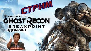 СТРИМ | Ghost Recon  Breakpoint | PC