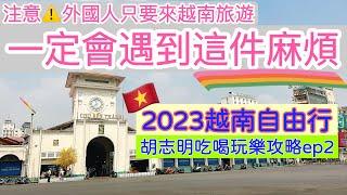 【越南旅遊】2023年越南自由行ep2・來越南一定會遇到這個麻煩！・逛胡志明西貢濱城市場・附胡志明吃喝玩樂攻略 Ho Chi Minh City Saigon Trip