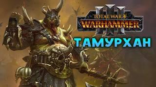 Тамурхан Total War Warhammer 3 прохождение сюжетной кампании (Войско личинок - Нургл) - часть 1