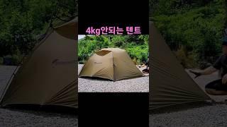 미니멀 캠핑 최적화 | 4인가족 이너텐트 | 백컨트리 제너두 4P | 4Kg안되는 초경량 텐트 | 쉘터로도 사용할수 있는 플라이!!