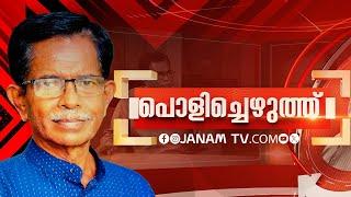 പൊളിച്ചെഴുത്ത് | POLICHEZHUTHU | EP-409 | JANAM TV | 23-11-2024